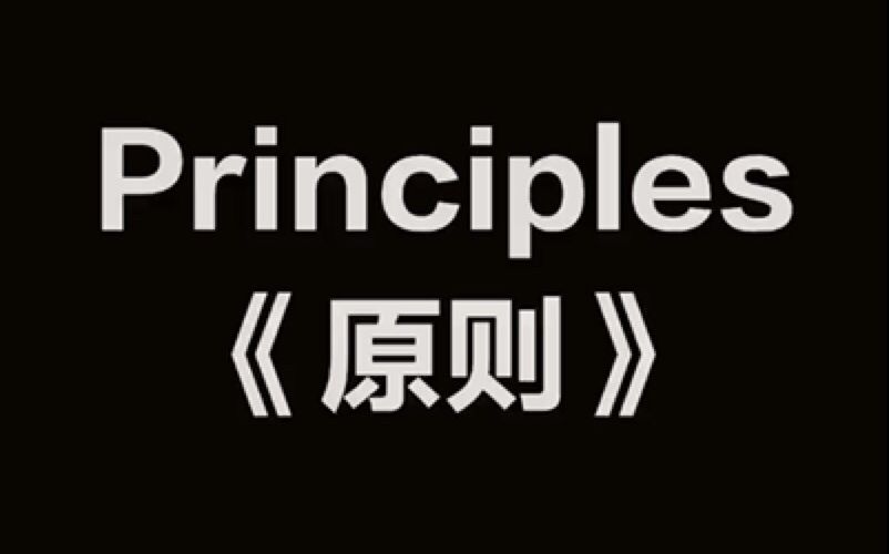 7天推书 | Principles《原则》英文版 | Day 2| 加心读书哔哩哔哩bilibili