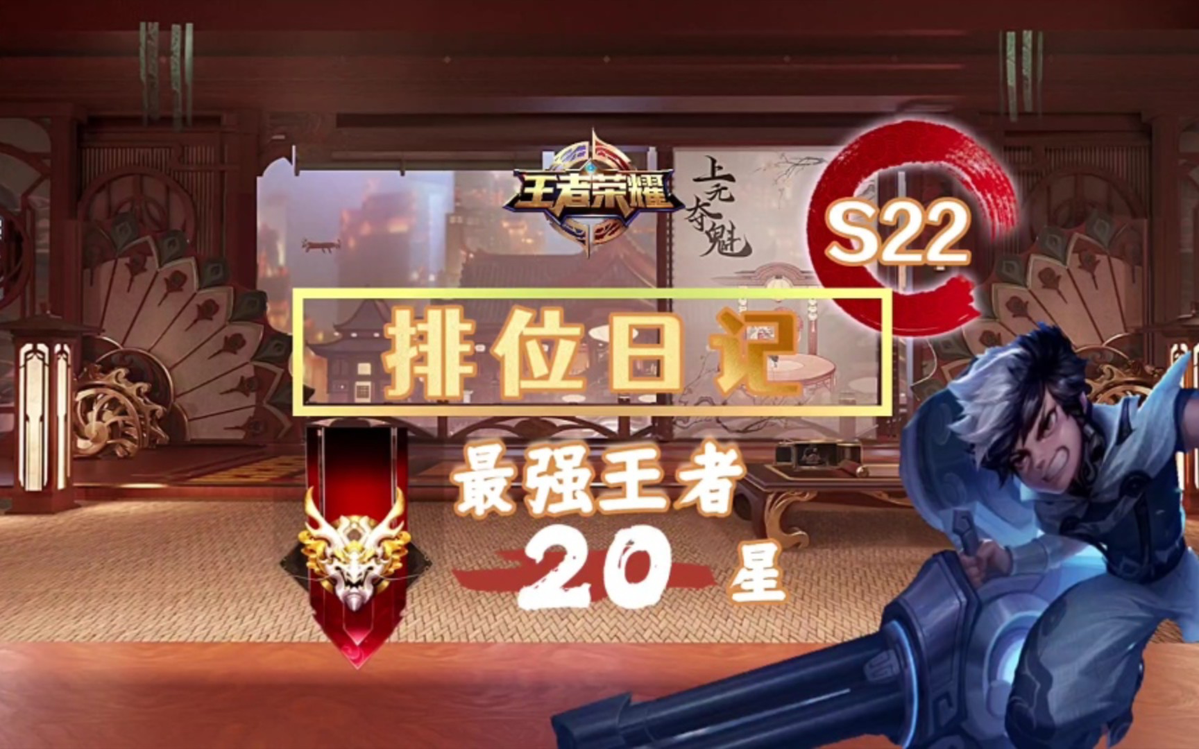 【排位日记】最强王者20星-萌芽