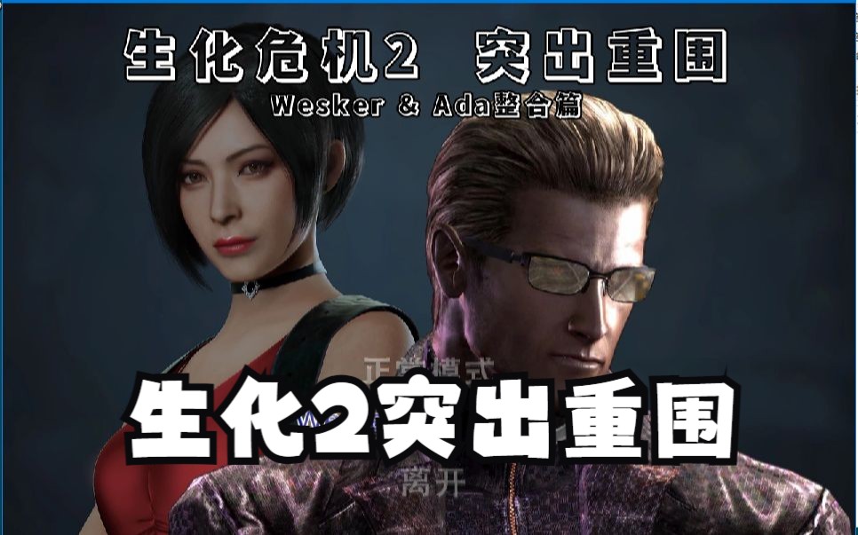 [图][突出重围]生化2 魔改MOD 威斯克 第3章