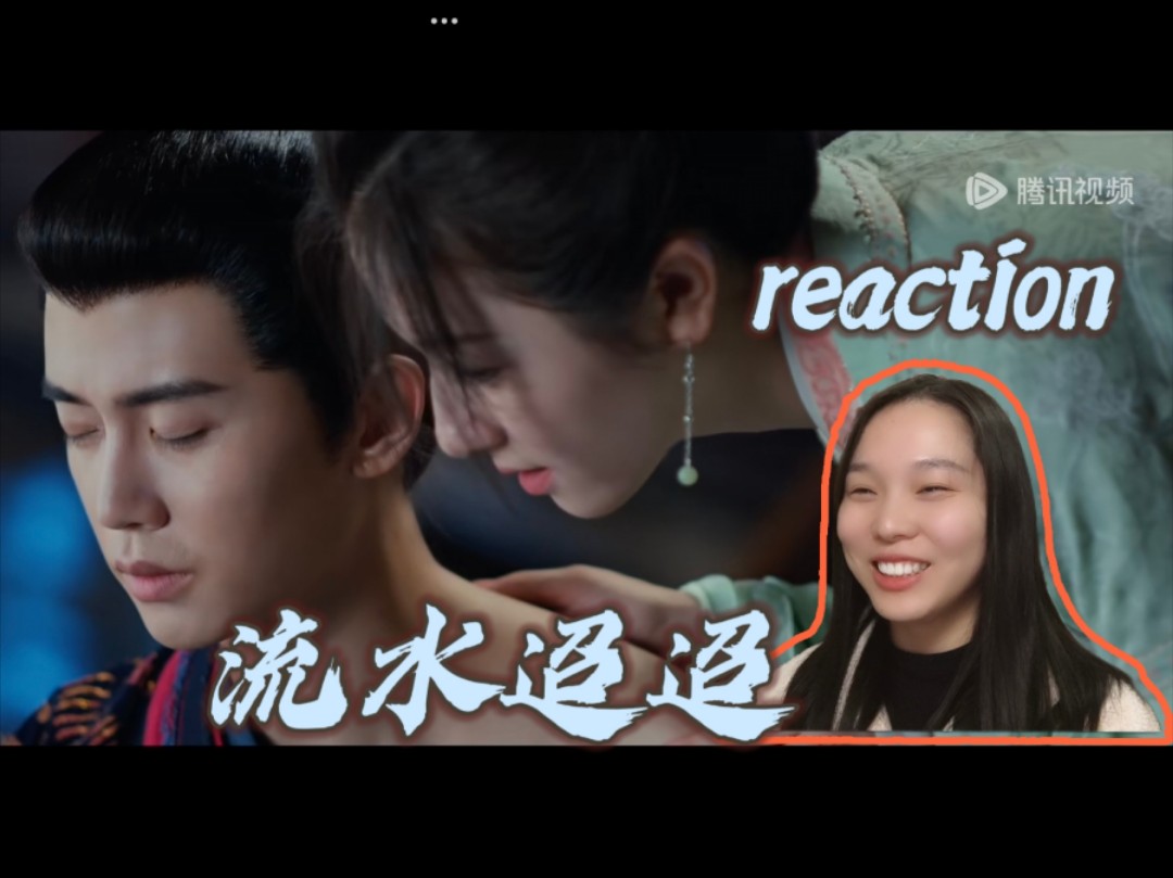 【流水迢迢 reaction】第14集 给卫昭上药了~哔哩哔哩bilibili