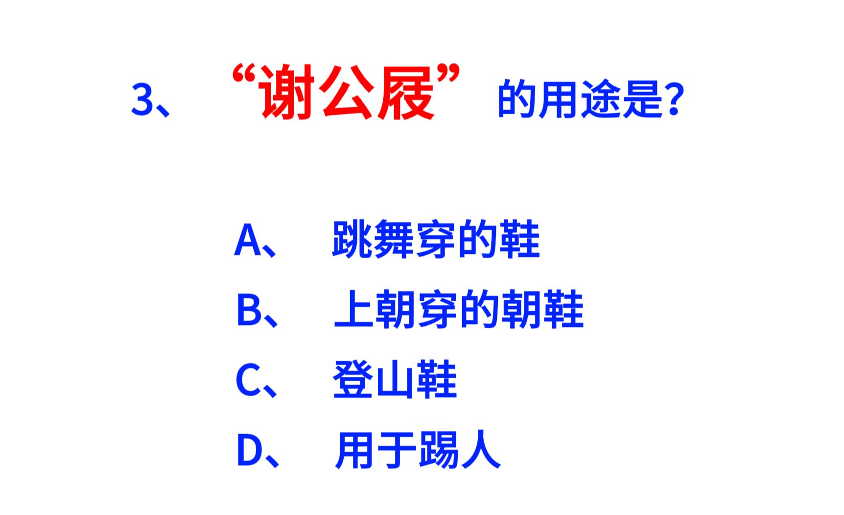 【公基&公考常识早起打卡DAY4】“谢公屐”的用途是?快来做题!哔哩哔哩bilibili