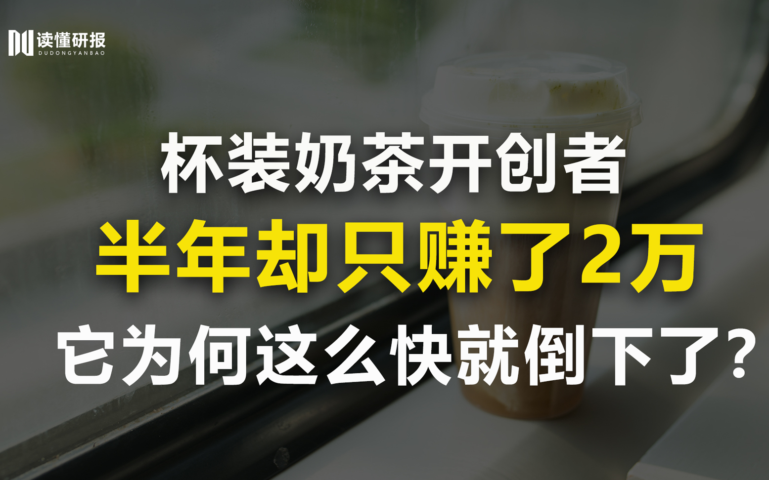 香飘飘:出道即巅峰的香飘飘,曾经奶茶销量绕地球两圈,如今却惨被抛弃?哔哩哔哩bilibili