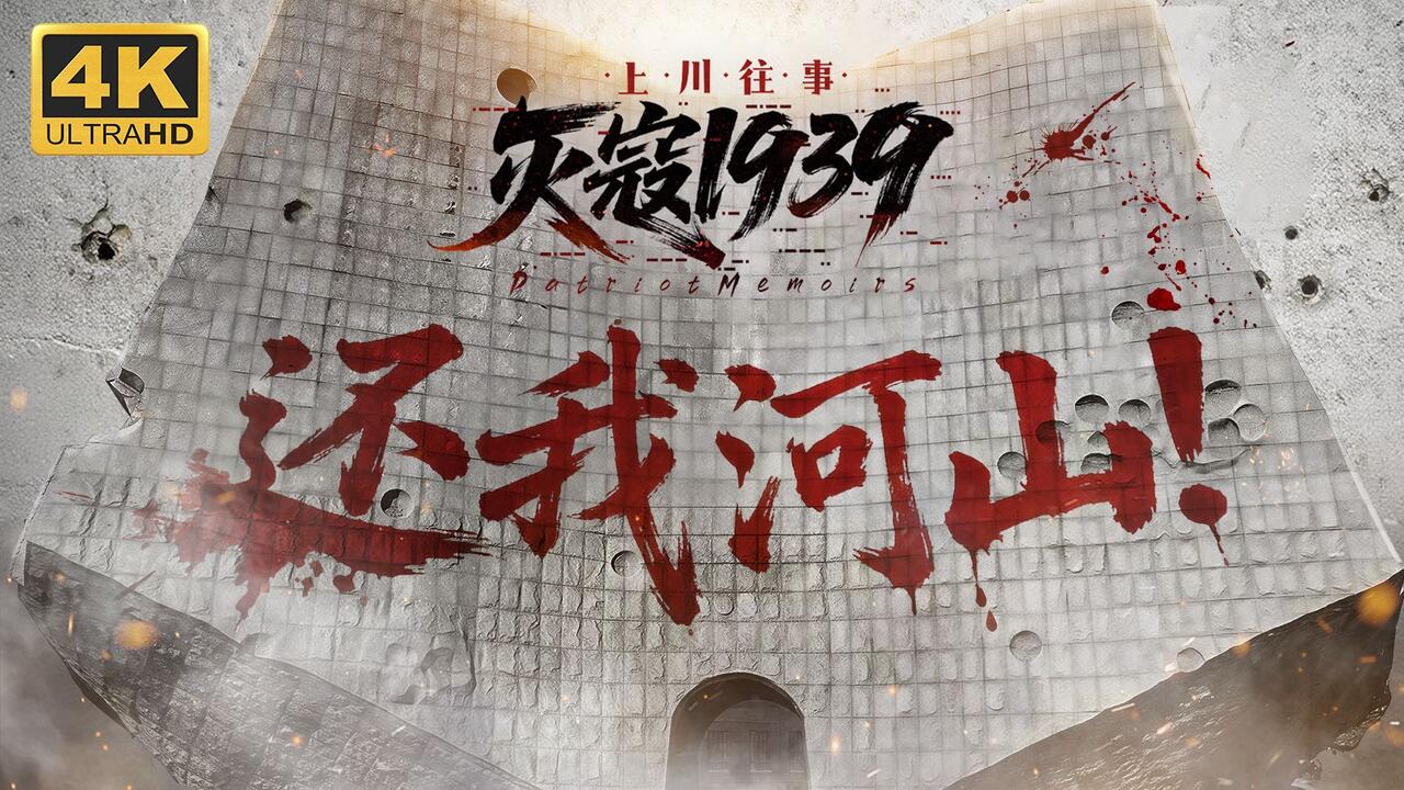 灭寇1939：上川往事 全结局视频封面