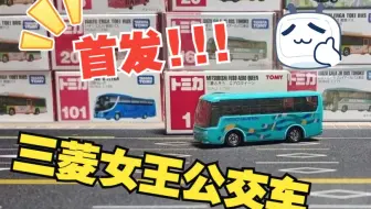 一分钟开箱-多美卡红白盒001号 三菱女王公交车