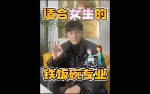 Download Video: 家政、养老？哪些专业女生学了毕业等于就业？