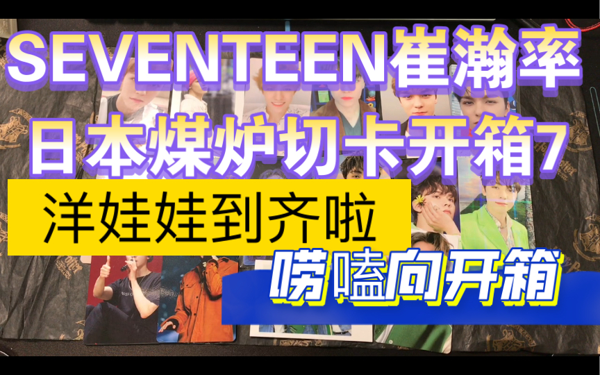 【日本切卡开箱7】seventeen崔瀚率洋娃娃dvd到齐啦哔哩哔哩bilibili