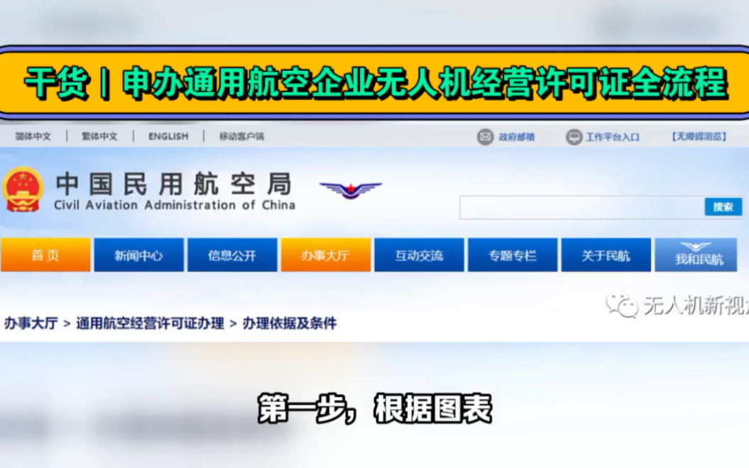 乾貨|申辦通用航空企業無人機經營許可證全流程