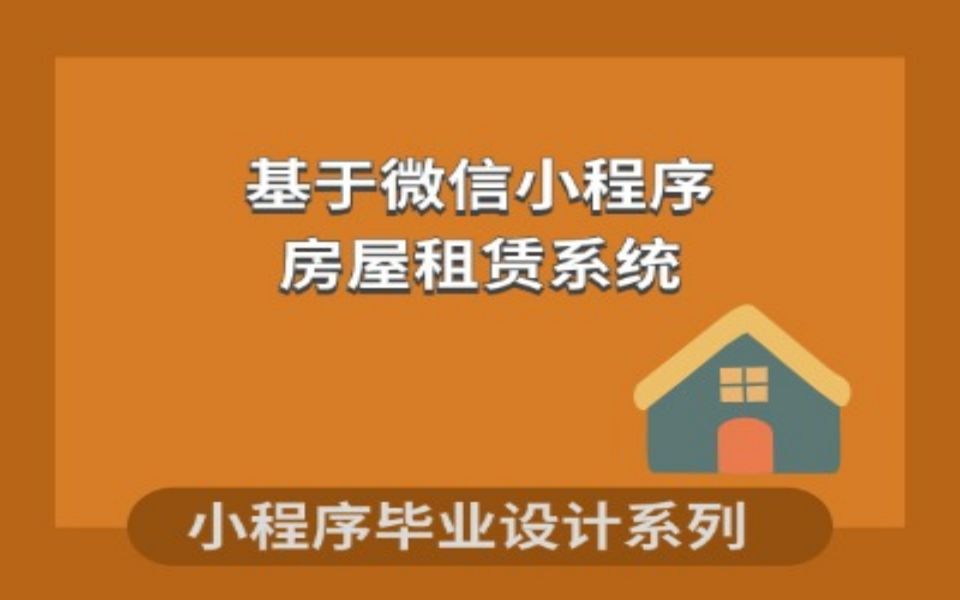 微信小程序项目计算机毕业设计基于微信小程序的房屋租赁系统哔哩哔哩bilibili