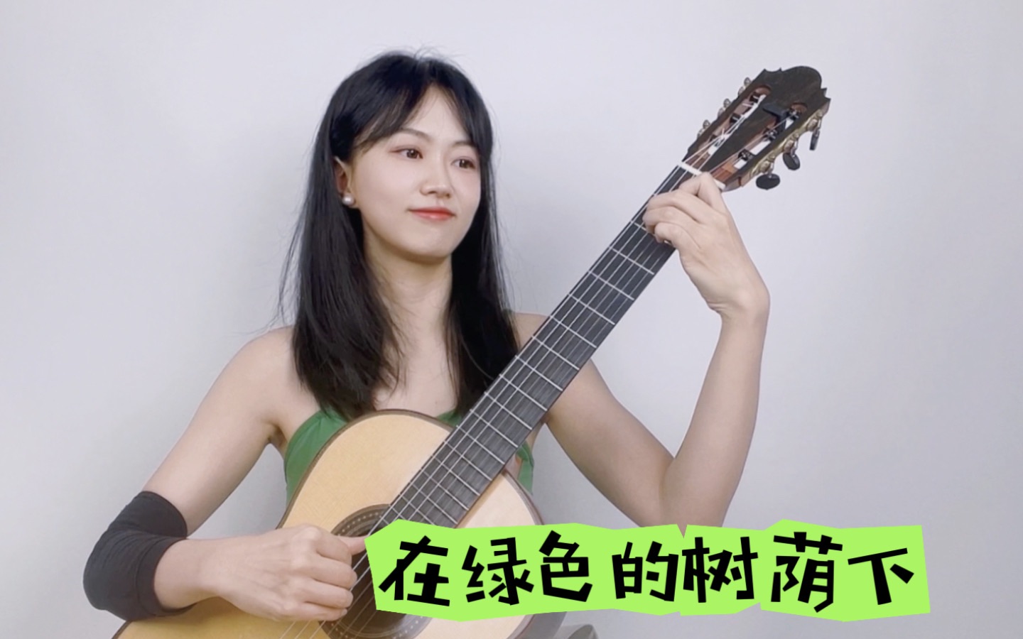 [图]好听的考级小曲～【在绿色的树荫下】【古典吉他】（有谱）