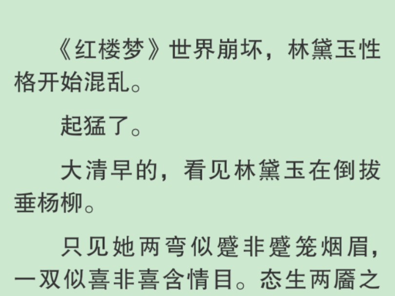 【全文】然而下一秒.她直接挽起袖子,一双含情目还噙着泪水:「这柳树既别人都有,那我不要也罢!」她说完后,直接将柳树连根拔起.哔哩哔哩bilibili