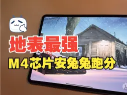 Скачать видео: 地表最强iPad Pro M4和M2，安兔兔跑分对比。