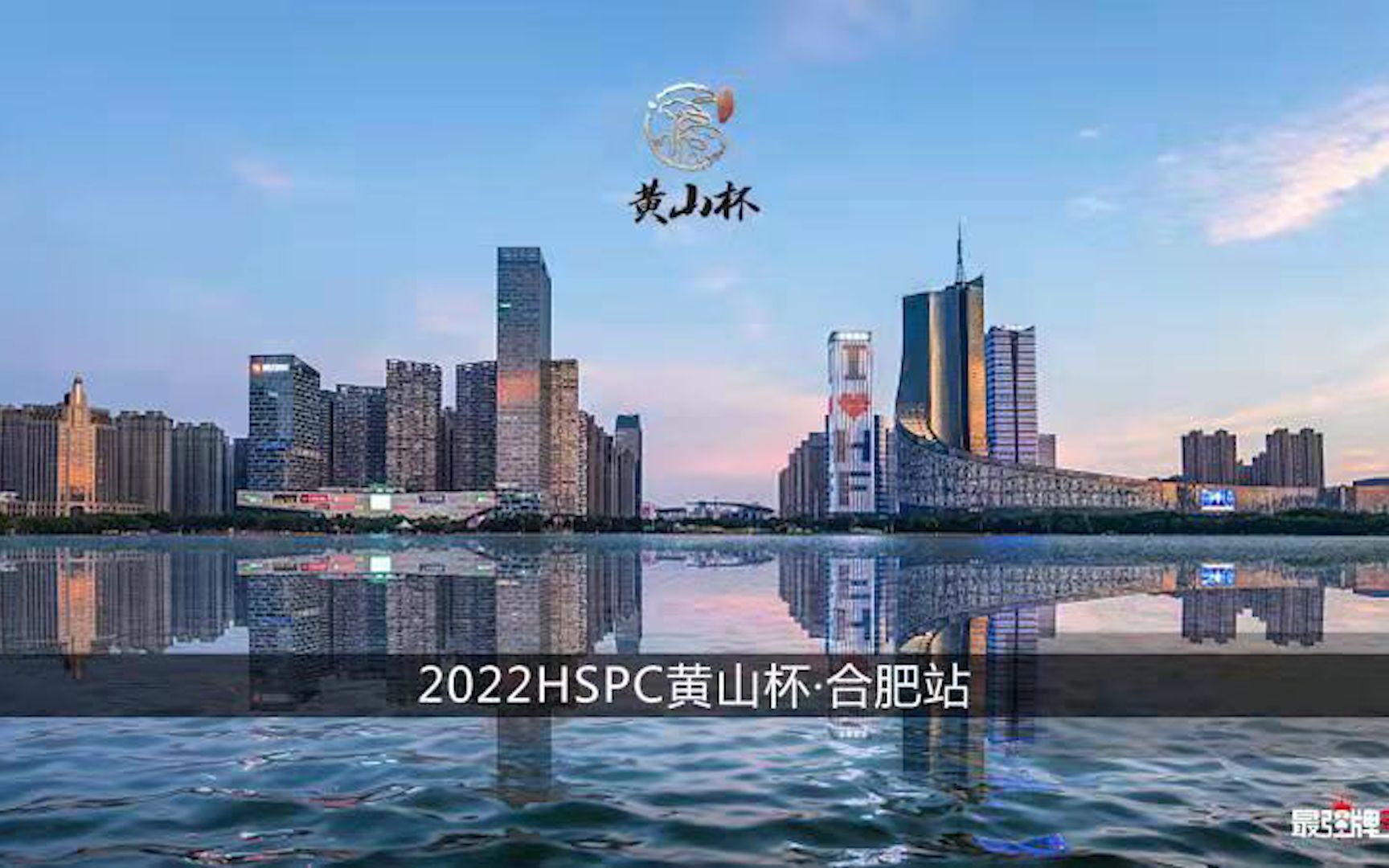 2022黄山杯智力棋牌冠军赛合肥站FT(2930)级别哔哩哔哩bilibili