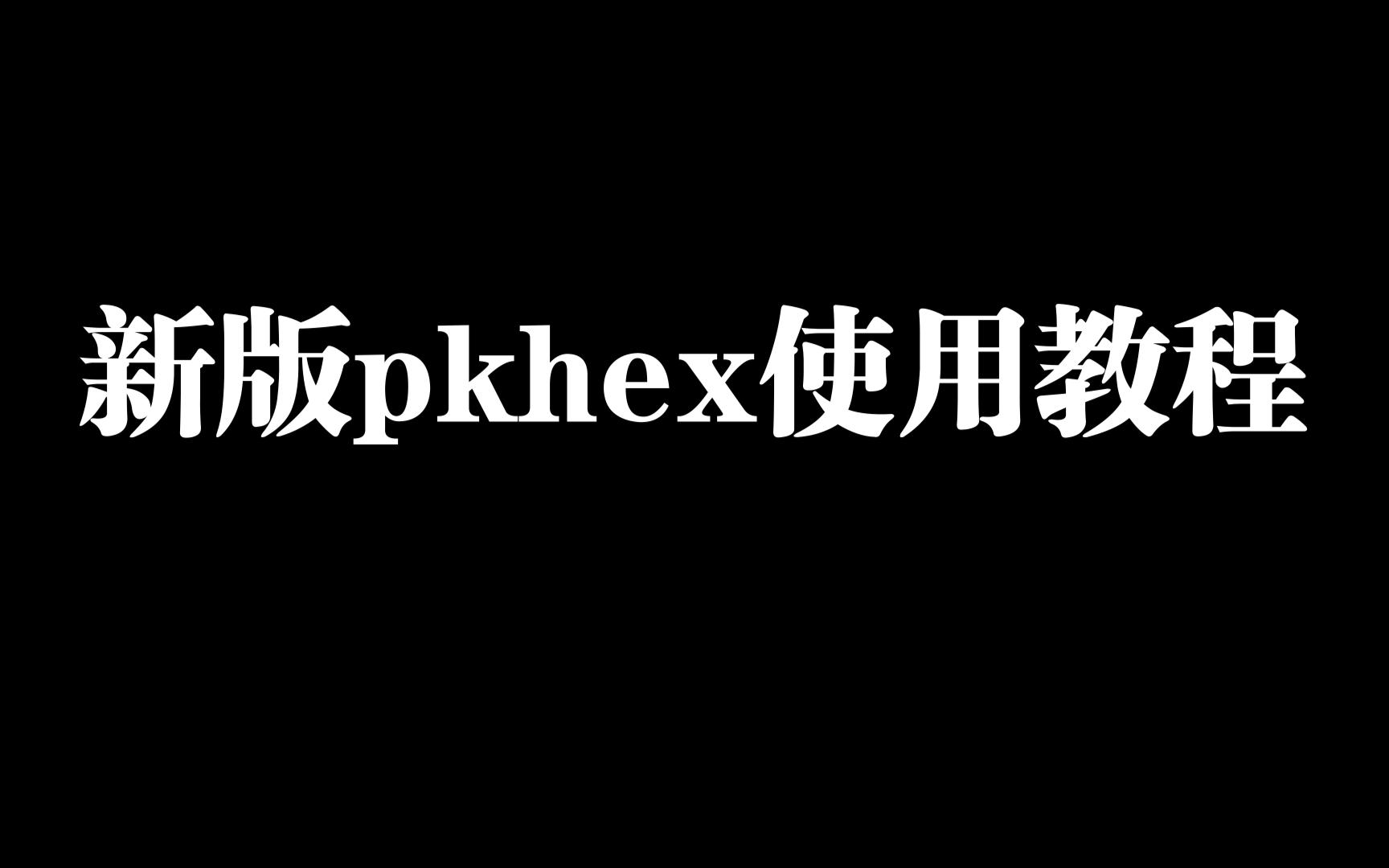 新版pkhex使用方法教程哔哩哔哩bilibili