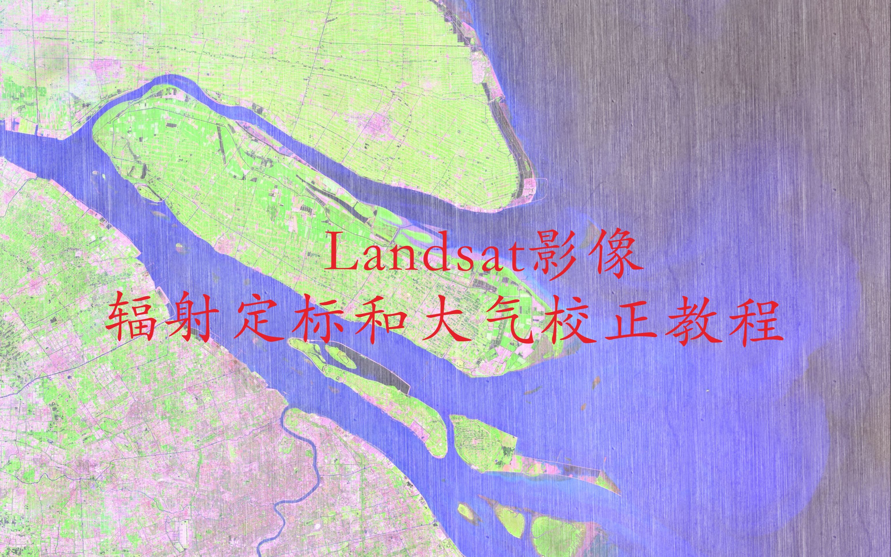 Landsat影像预处理:辐射定标与大气校正哔哩哔哩bilibili