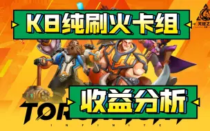 Descargar video: 【火炬之光无限】K8纯刷火卡组收益分析