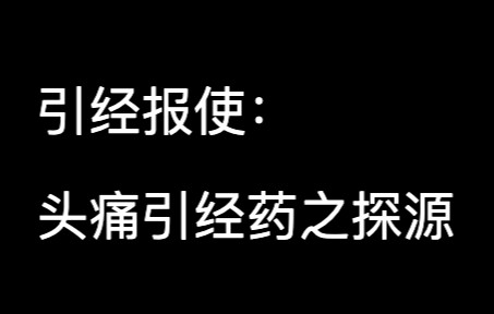 [图]引经报使：头痛引经药之探源