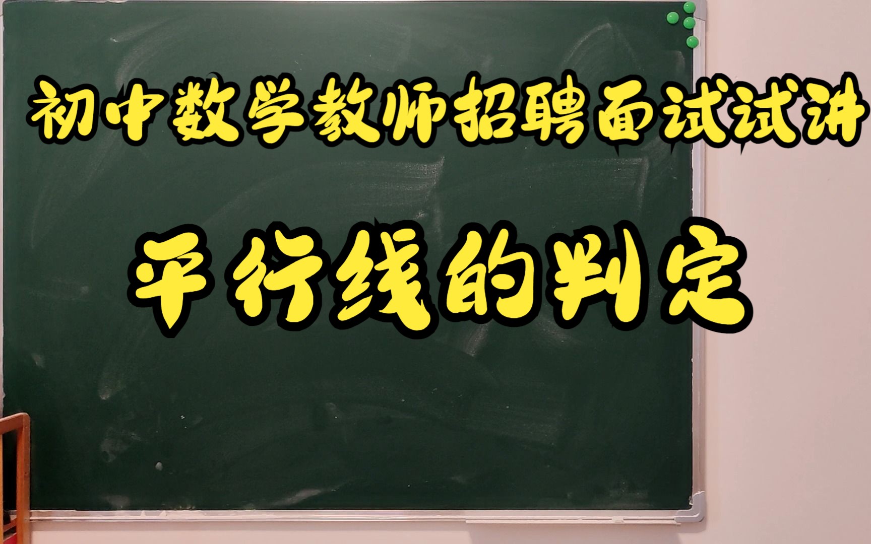 初中数学教师招聘面试试讲——平行线的判定哔哩哔哩bilibili