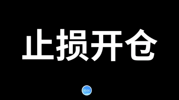 期货手机软件之止损开仓哔哩哔哩bilibili