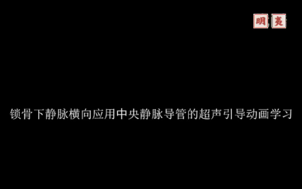 超声引导下 锁骨下静脉穿刺术 横向哔哩哔哩bilibili