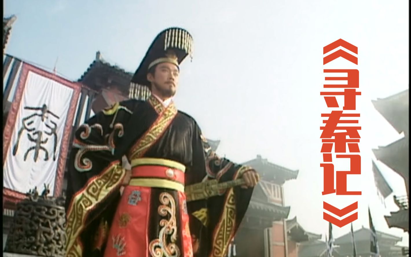 港剧解说寻秦记嬴政统一六国成为秦始皇项少龙的儿子居然是西楚霸王p8