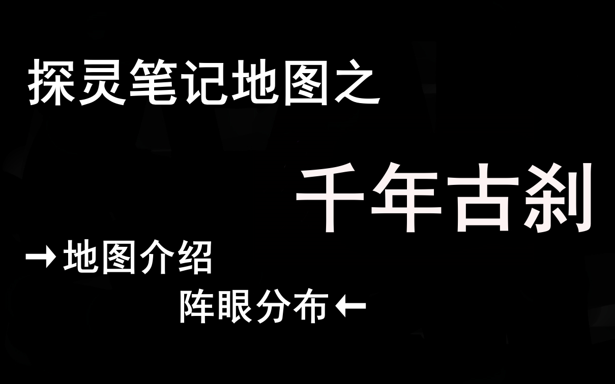 【萌新认图】探灵笔记地图篇--千年古刹(罗刹寺)