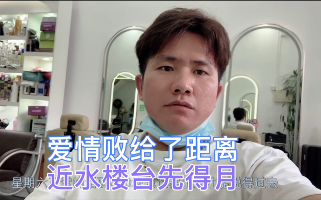 美发师周六才挣这么点这次寻觅爱情败给了距离近水楼台先得月