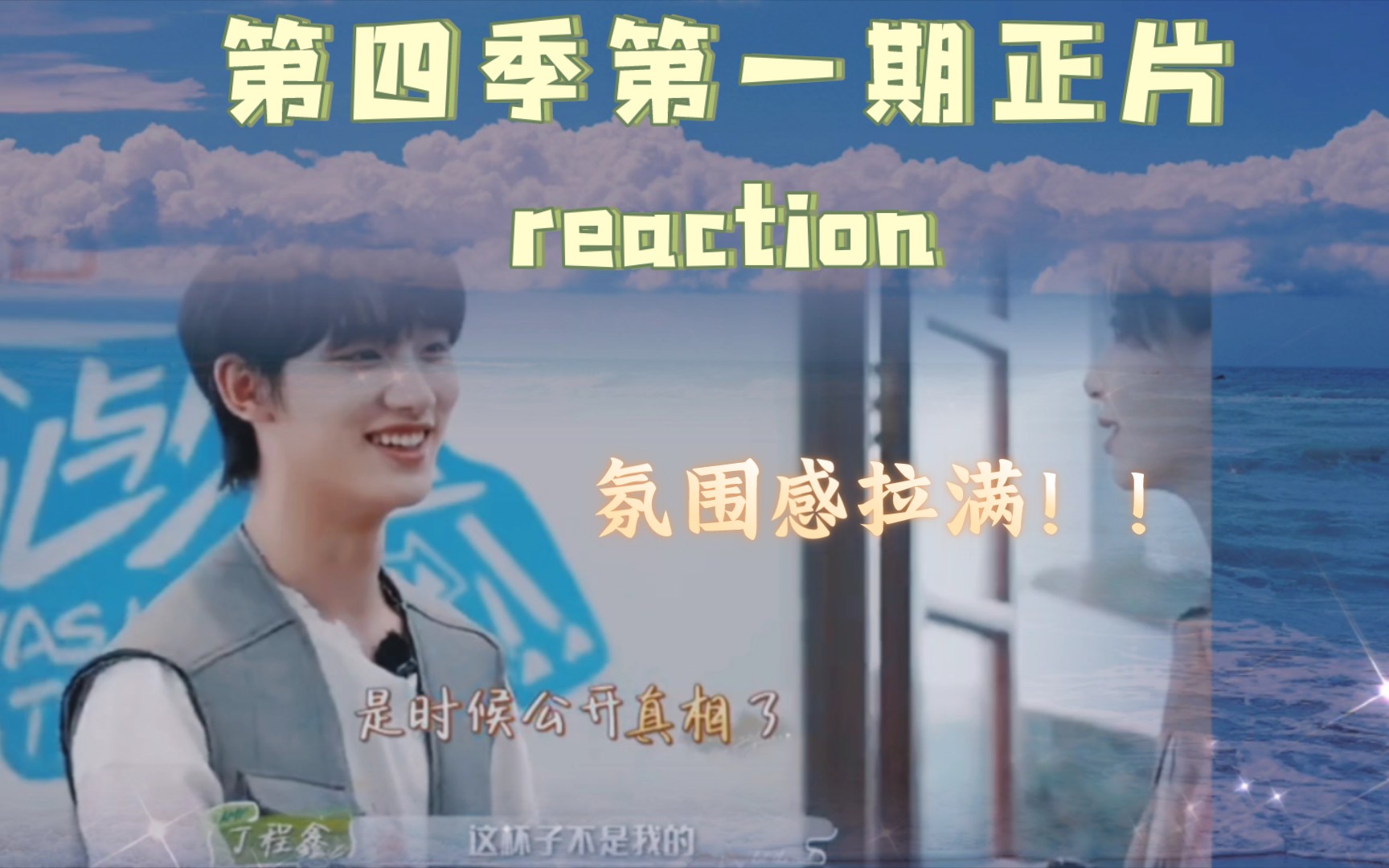 [图]【时代少年团丁程鑫reaction】花少第四季第一期正片