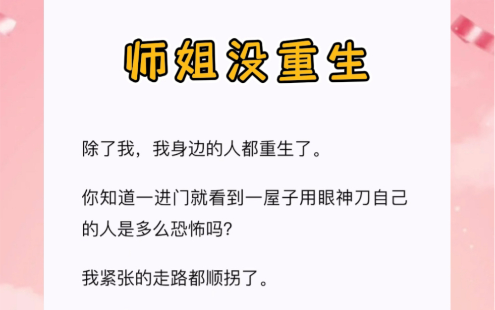 [图]除了我，师门所有人都重生了！短篇小说《师姐没重生》