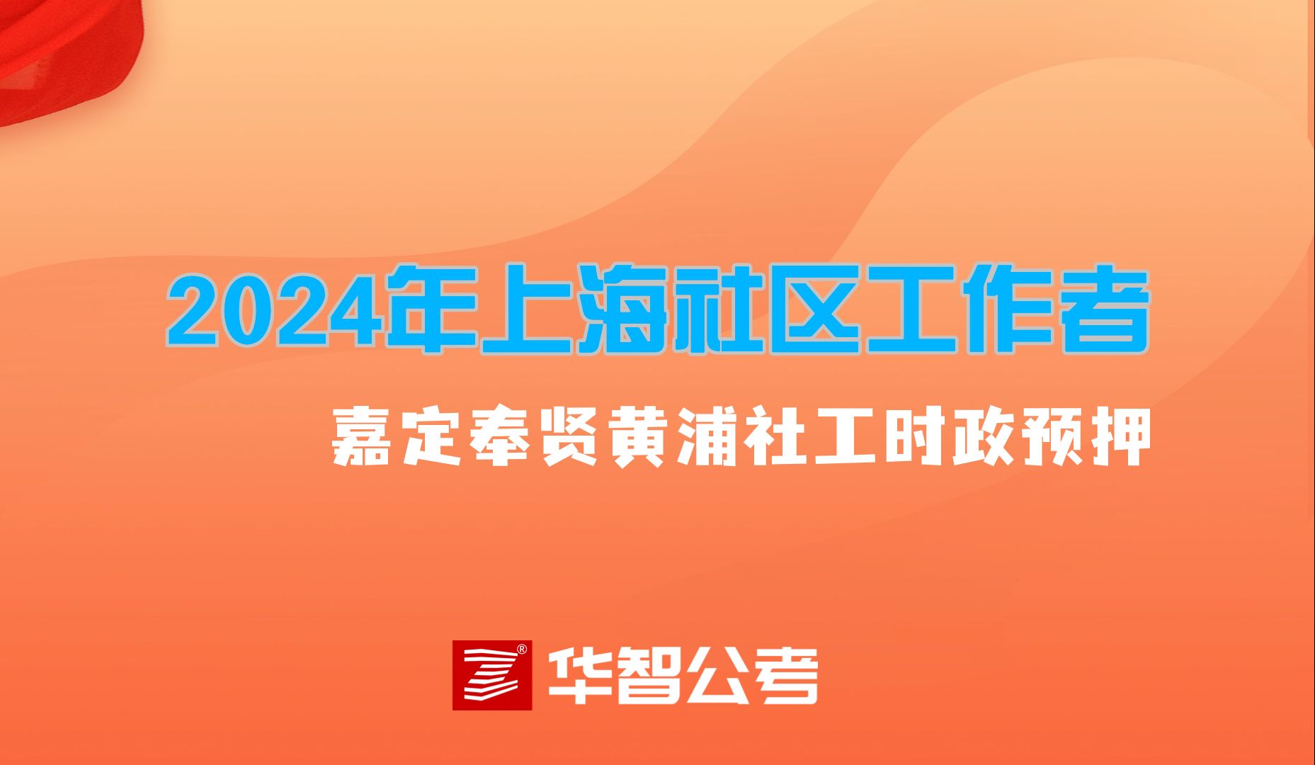 2024年上海嘉定、奉贤、黄浦区社区工作者三区连考时政预押哔哩哔哩bilibili