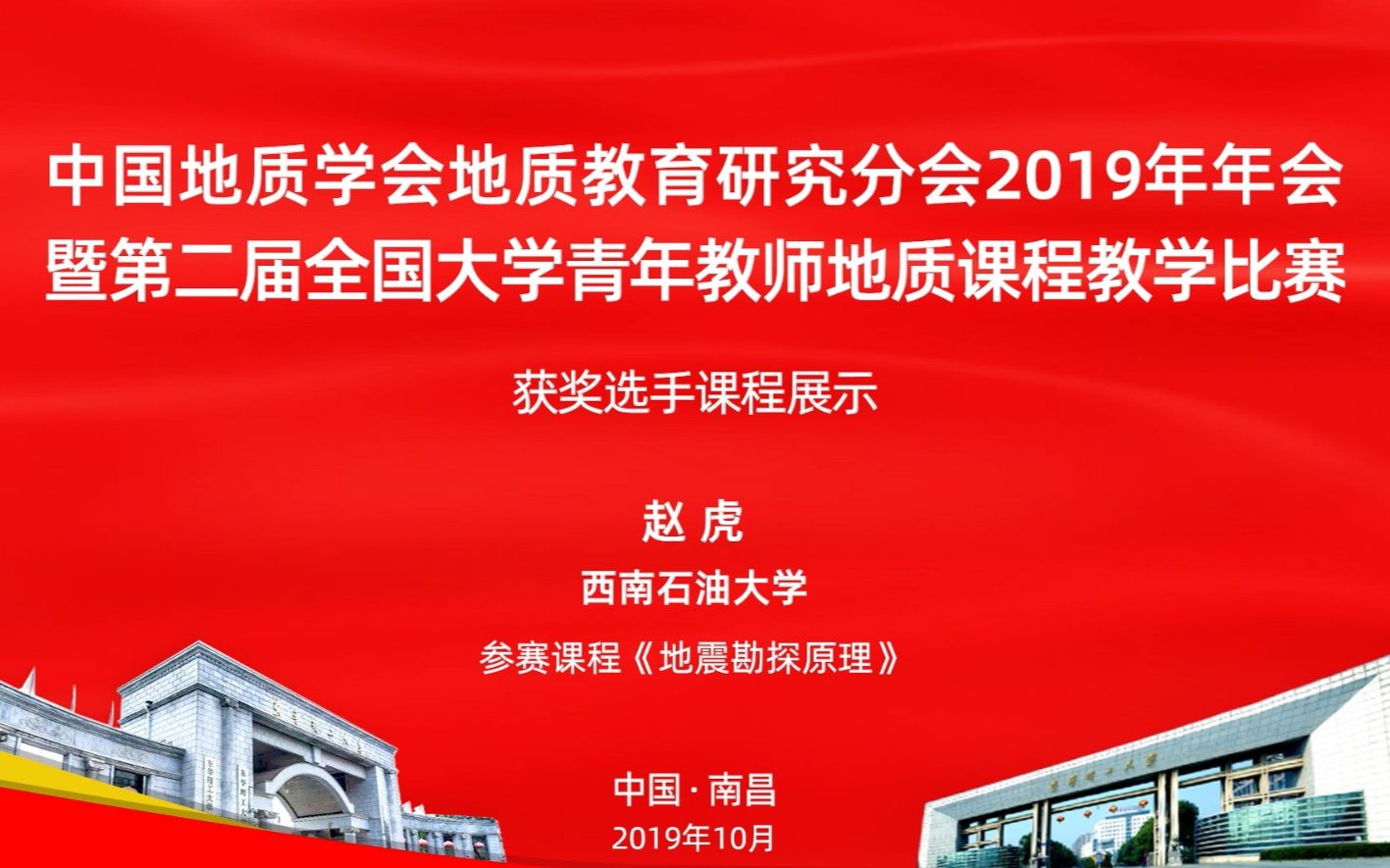 第二届全国大学青年教师地质课程教学比赛获奖选手风采展示:赵虎《地震勘探原理》哔哩哔哩bilibili