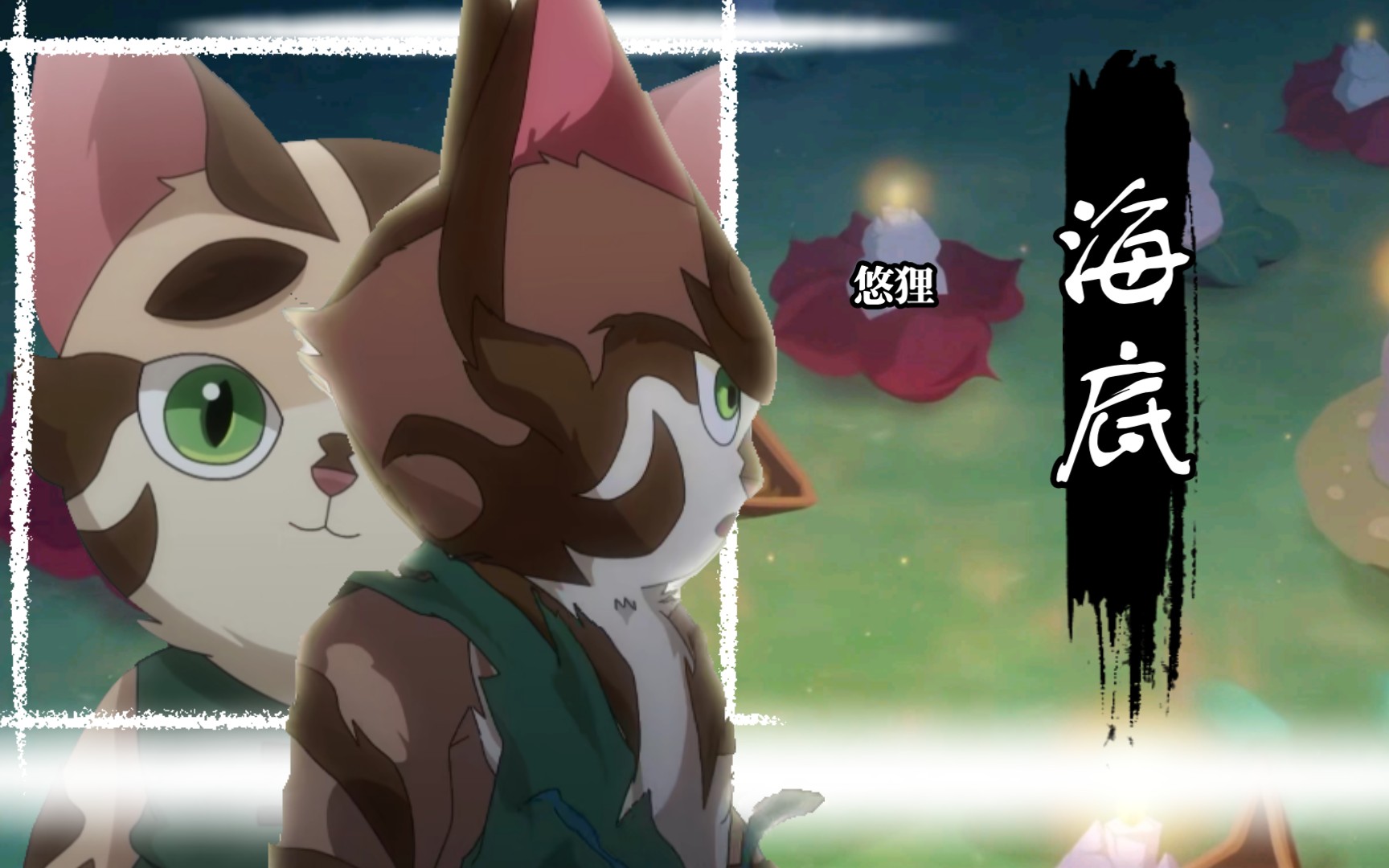 活动  [京剧猫]悠狸个猫向