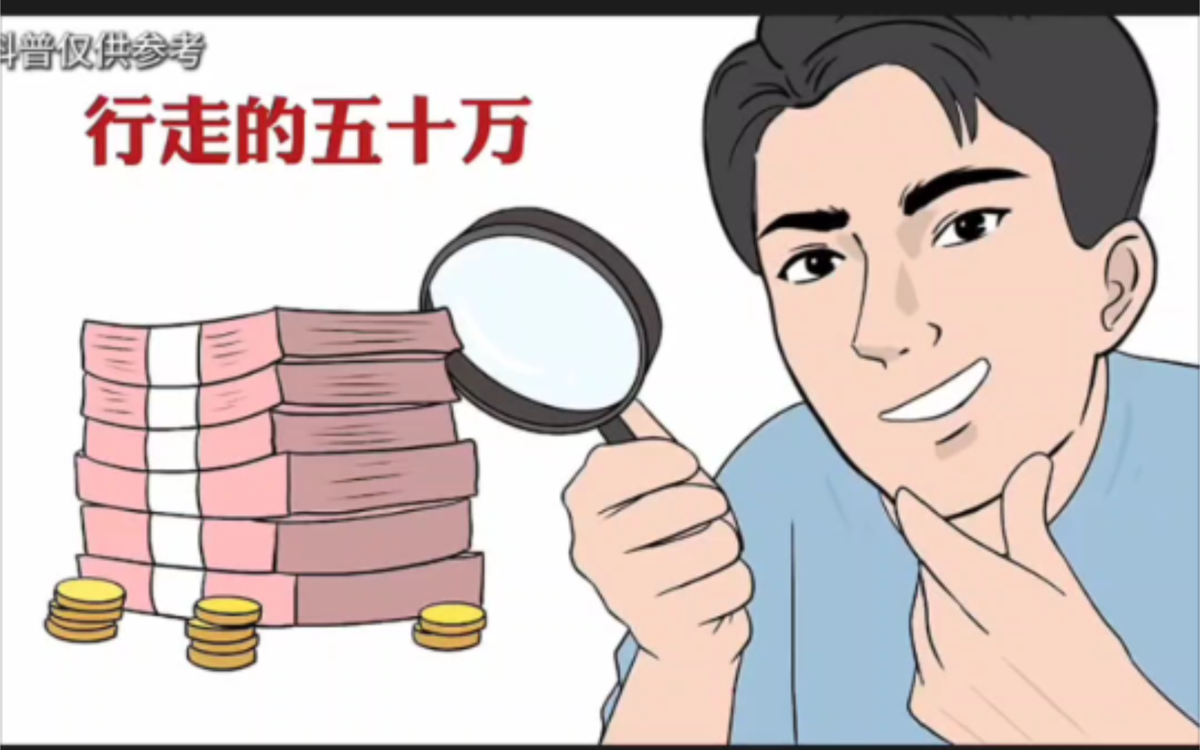 看看你身边有没有行走的50w