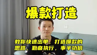 Descargar video: 虾皮Shopee爆款打造的思路，教你快速出单，打造爆款的方法