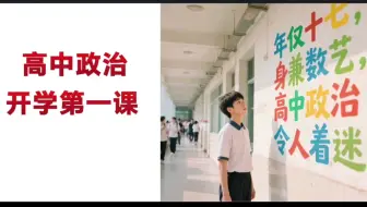 高中政治开学第一课，新高一，初高中衔接课，高中政治真有趣吖