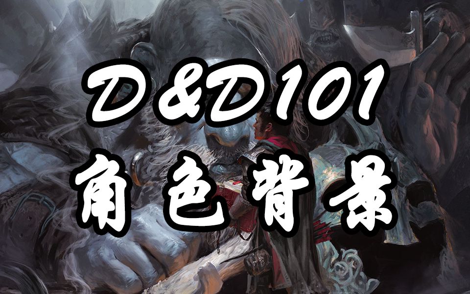 D&D 101 第四课角色背景  龙与地下城新手教学哔哩哔哩bilibili