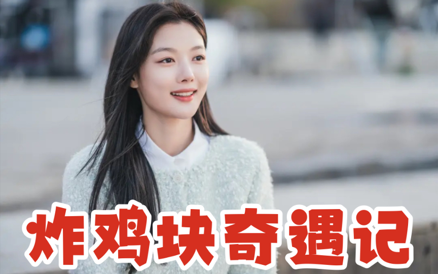 哈哈,真的好抽象.一口气看完韩剧《炸鸡块奇遇记》金裕贞确实靓仔