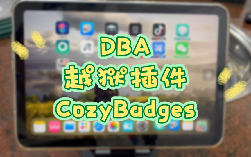 DBA越狱插件CozyBadges哔哩哔哩bilibili