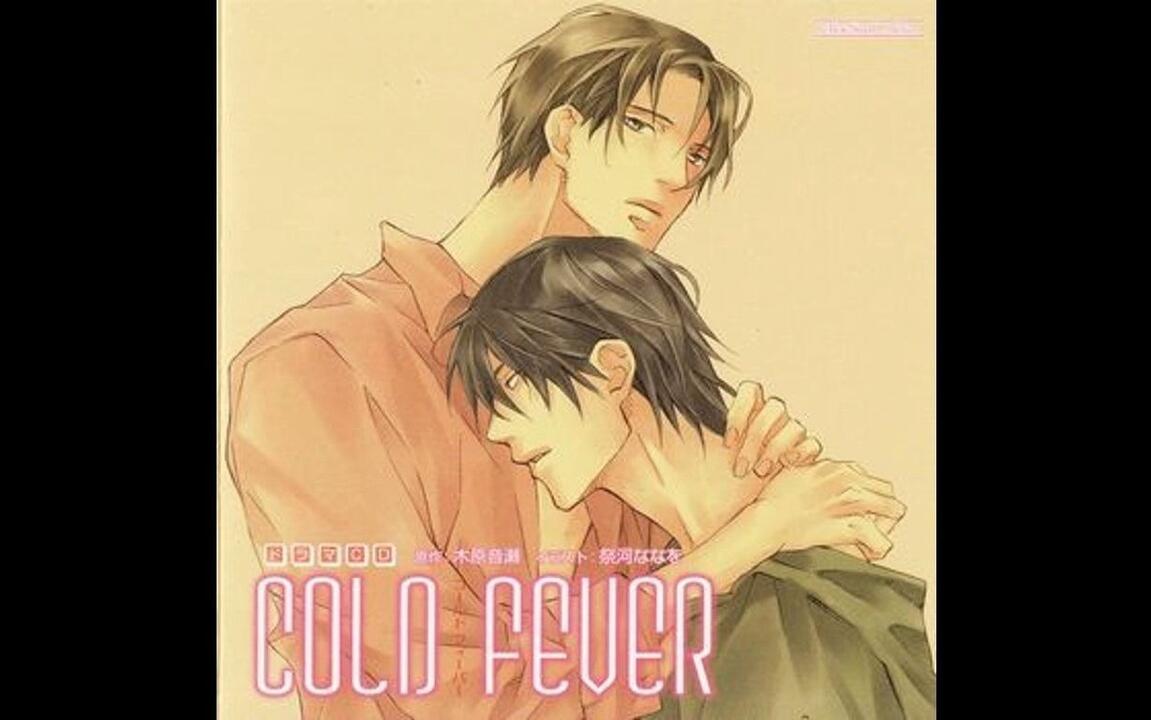 drama】COLD FEVER（最终卷）木原音濑_哔哩哔哩_bilibili