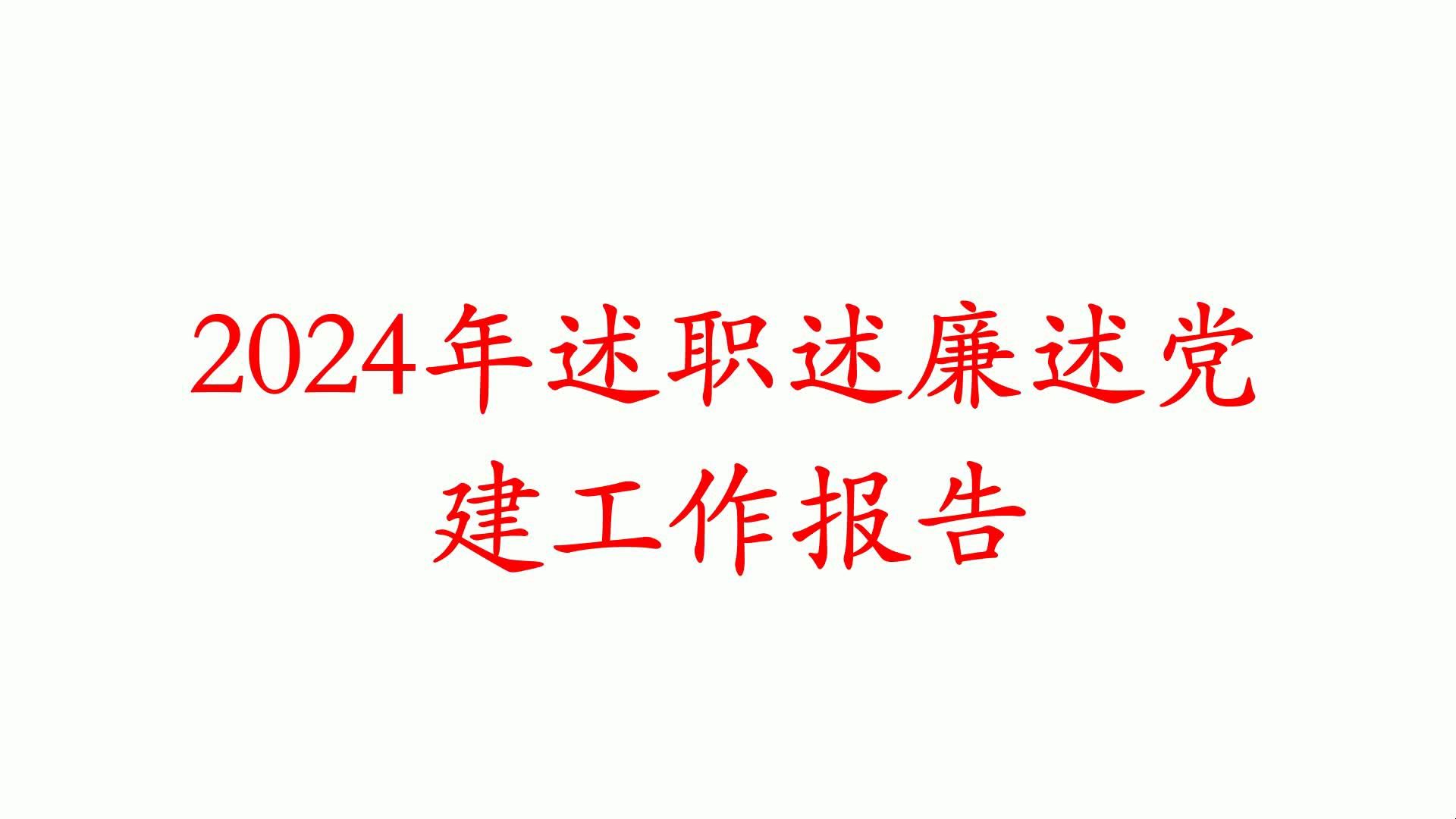 2024年述职述廉述党建工作报告哔哩哔哩bilibili