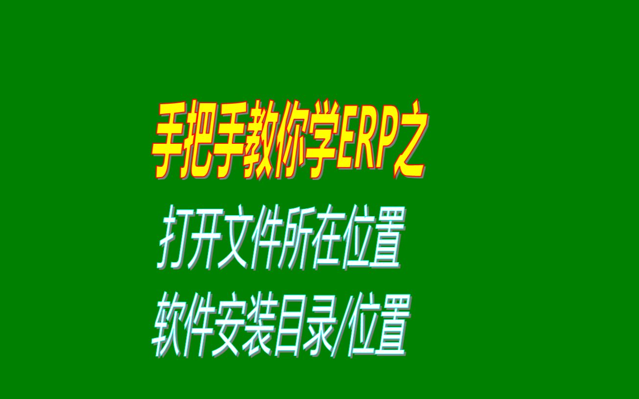 打开文件所在位置软件安装目录系统安装文件夹存放位置操作方法哔哩哔哩bilibili