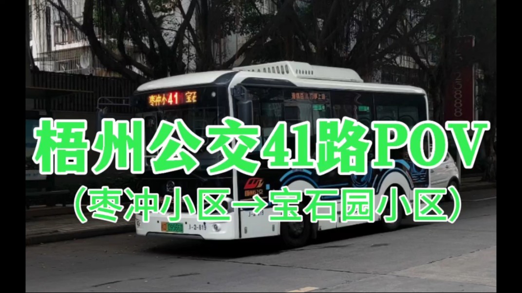 梧州城建公交41路(枣冲小区--宝石园小区)全程前方展望.