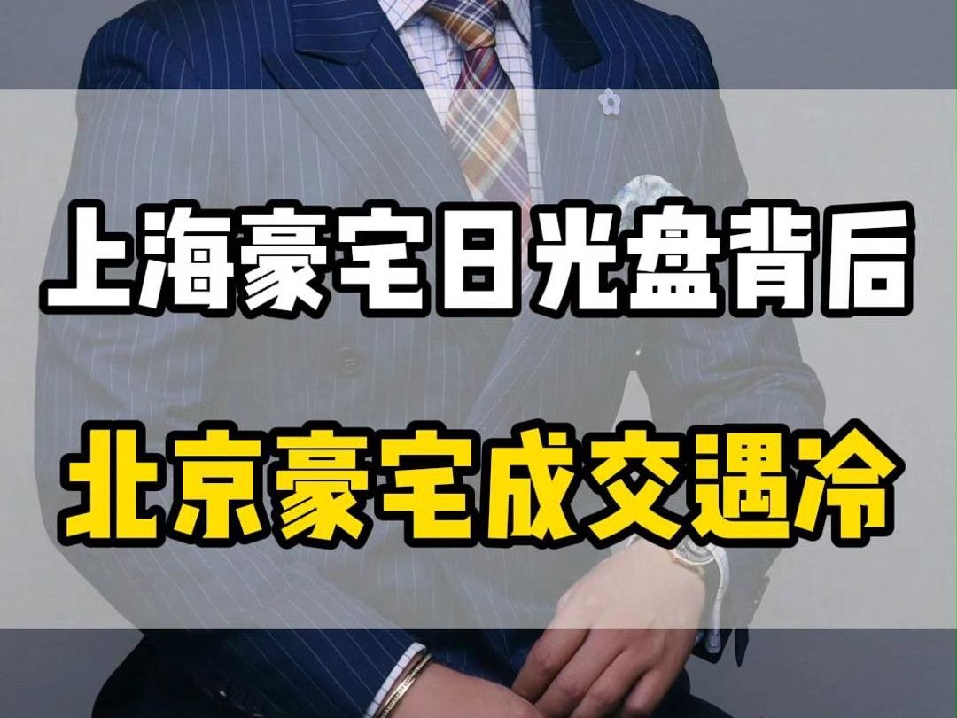 上海豪宅日光盘背后北京豪宅成交遇冷哔哩哔哩bilibili