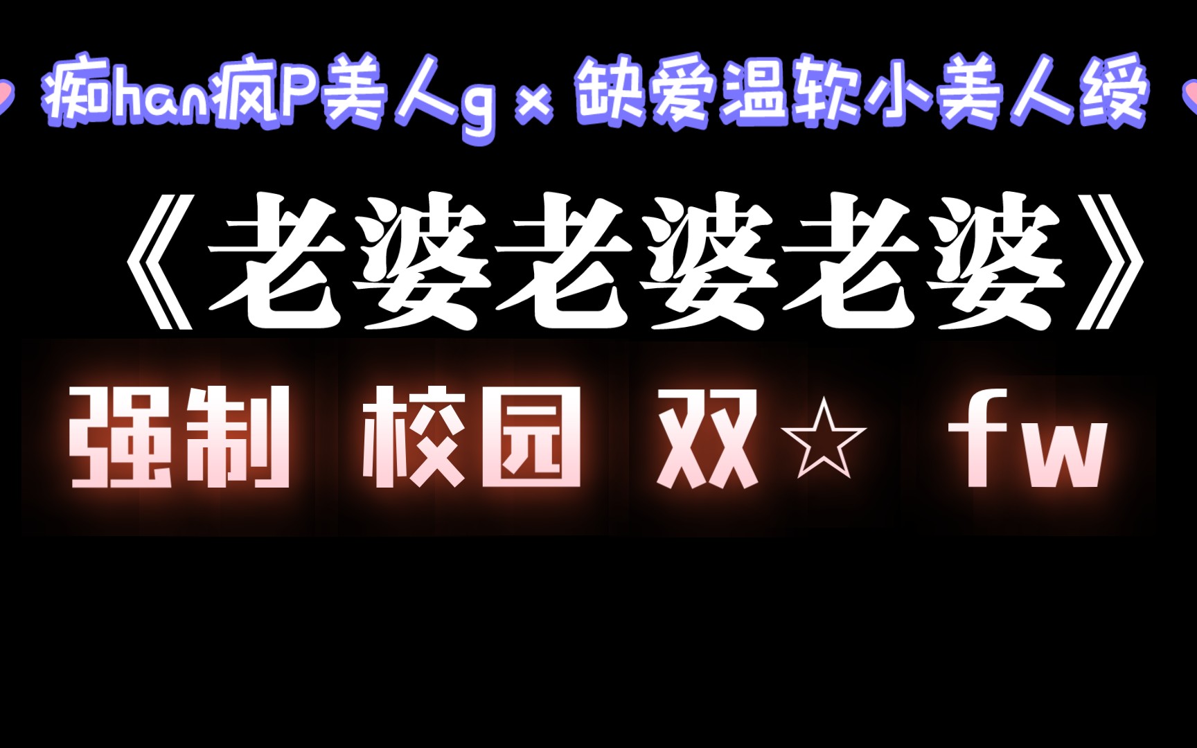 【耽推强制】我老婆就是世界上坠diao哒,很不错的一篇𐟥鰟婰Ÿ婰Ÿ婦–‡.《老婆老婆老婆》哔哩哔哩bilibili