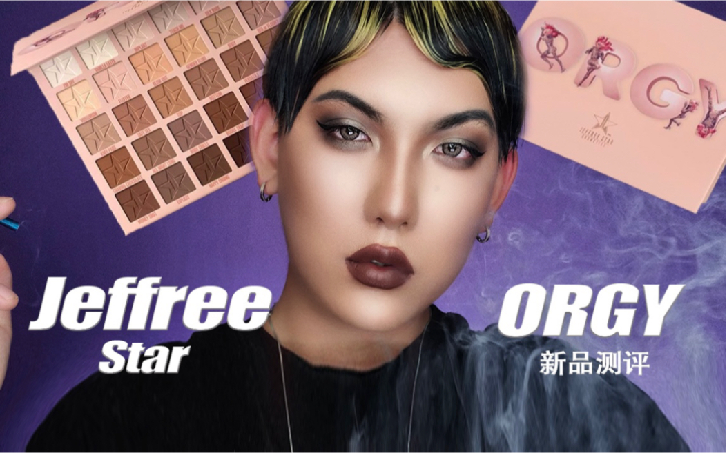 JeffreeStar《ORGY》狂欢系列|新品测评|裸色大地色哔哩哔哩bilibili