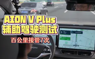 Télécharger la video: 真实测试丨广汽AION V Plus辅助驾驶测试，匝道竟然一个都过不了？【CH_陈函】