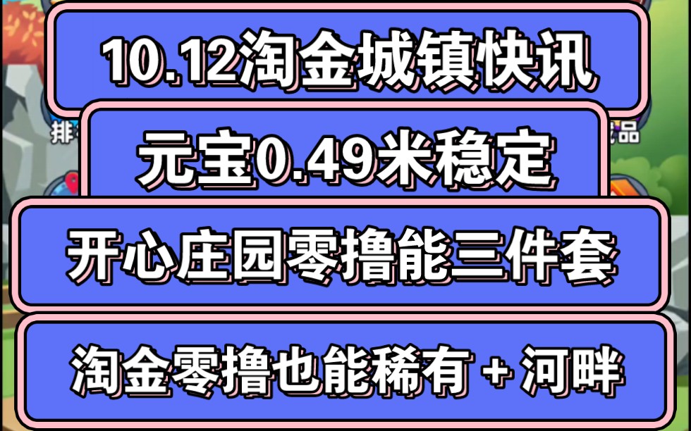 10.12淘金城镇快讯,元宝0.49,从前有零氪肝帝开心庄园白嫖三件套,淘金城镇理论上零撸也是可以满稀有+河畔的,扫码扶持私聊哔哩哔哩bilibili