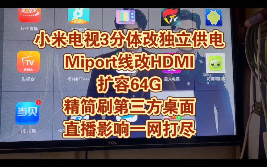 小米电视3分体改独立供电 Miport线改HDMI 扩容64G 精简刷第三方桌面 直播影响一网打尽哔哩哔哩bilibili