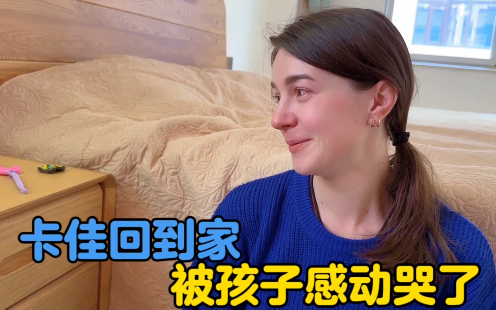 卡佳回到家，看见孩子送的礼物感动哭了-中国媳妇卡佳-中国媳妇卡佳-哔哩哔哩视频