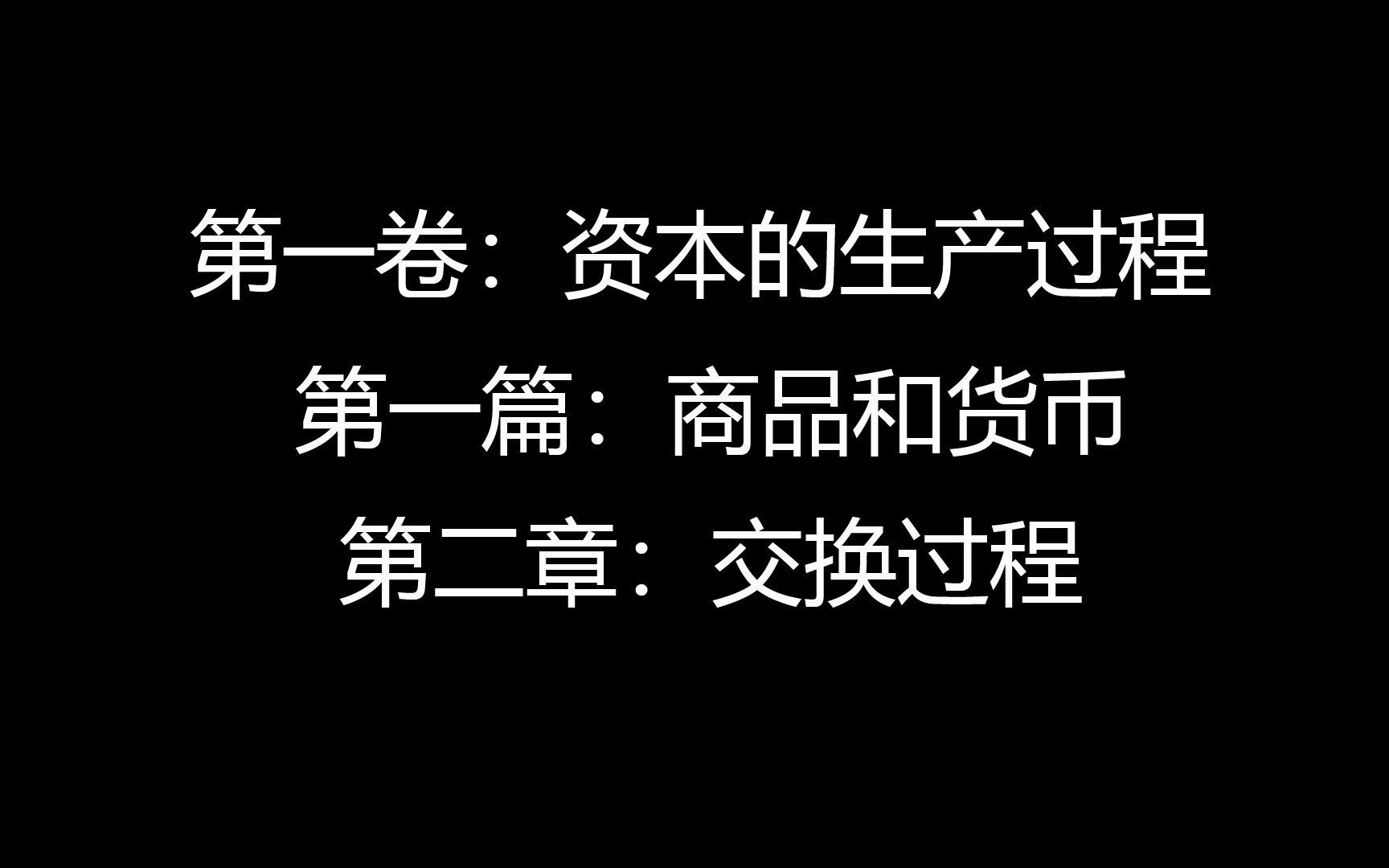 阅读随录 《资本论》第一卷:资本的生产过程 第一篇:商品和货币 第二章:交换过程哔哩哔哩bilibili