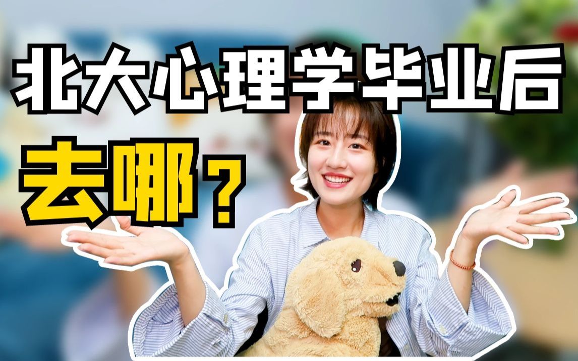 [图]【高质量唠嗑】北大心理学人毕业后都去哪了？一个“无业游民”的未来打算